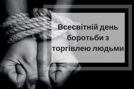 30 липня - Всесвітній день боротьби із торгівлею людьми