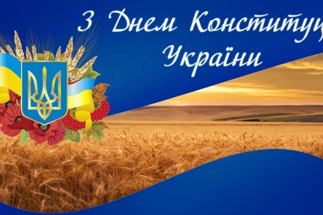 Вітання з Днем Конституції України