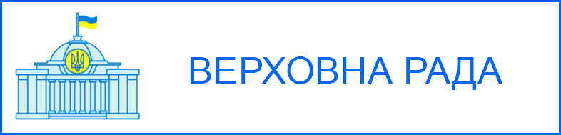 Офіційний портал Верховної Ради України