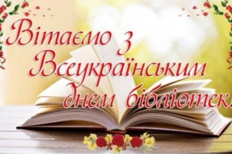 Щиро вітаємо з Всеукраїнським днем бібліотек