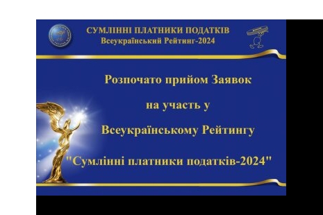 Запрошуємо бізнес  Рівненщини до участі у щорічному Всеукраїнському Рейтингу «Сумлінні платники податків»