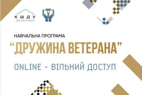 Навчальна онлайн-програма “Дружина ветерана”