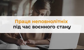 Праця неповнолітніх під час воєнного стану