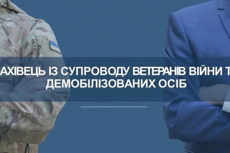 Оголошено відбір кандидатів на посаду фахівця із супроводу ветеранів війни та демобілізованих осіб