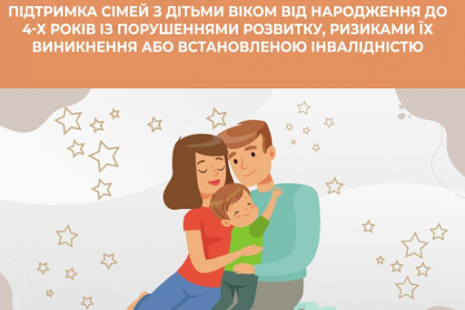 Підтримка сімей  з дітьми раннього віку, які мають або можуть мати порушення розвитку
