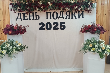 День Подяки Богові