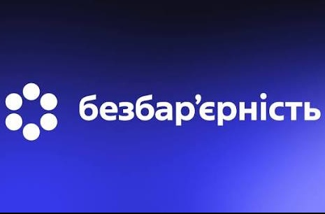 ПЛАН РОБОТИ та  ГРАФІК прийому уповноваженої особи з питань безбар’єрності