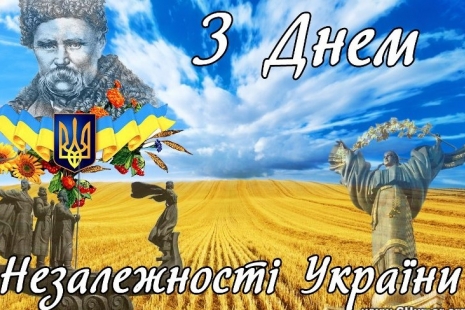 З Днем Незалежності України, шановна громадо!