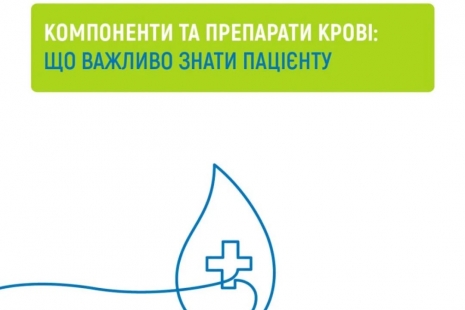 Компоненти крові та їх переливання  безоплатні для пацієнтів у межах Програми медичних гарантій