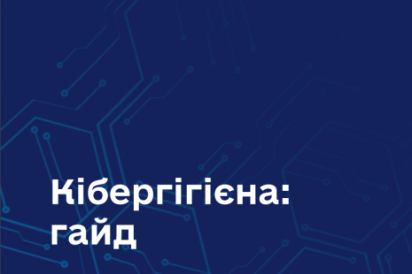 Гайд із кібергігієни