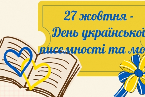 День української писемності та мови