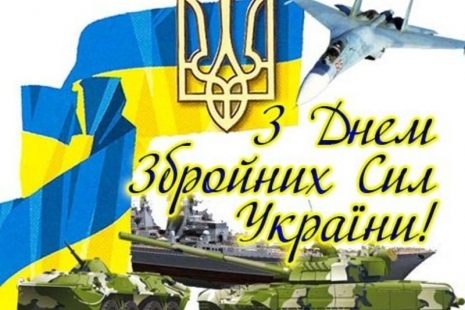 Вітання з Днем Збройних сил України