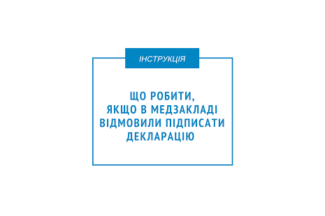 Що робити, якщо у медзакладі відмовили у підписанні декларації