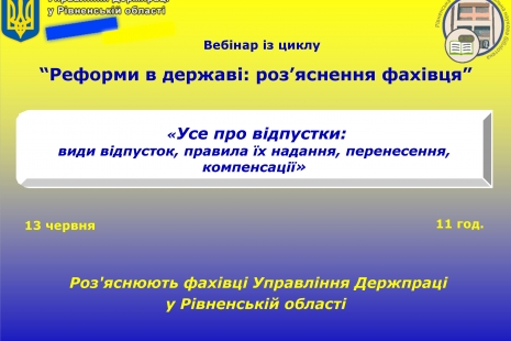 Інформаційно-консультативний вебінар 