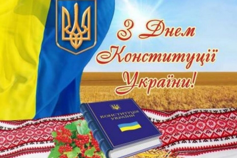 Привітання з Днем Конституції України