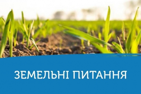 Президент підписав Закон, який розширює повноваження громад в земельних питаннях 