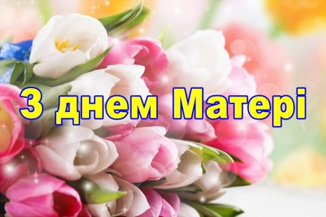 ВІТАЄМО ВСІХ МАТУСЬ З ДНЕМ МАТЕРІ