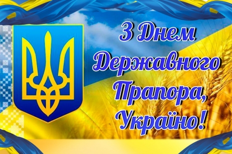 23 серпня - День Державного Прапора