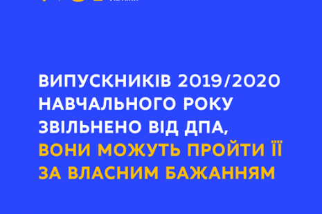 Учнів, які завершують здобуття повної загальної середньої освіти у 2019/2020 навчальному році, звільнено від державної підсумкової атестації.