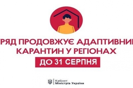 Адаптивний карантин в Україні буде продовжено до 31 серпня